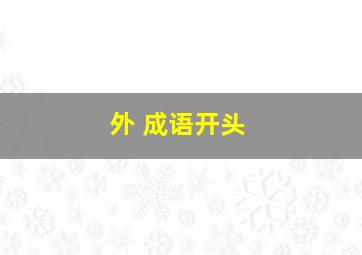 外 成语开头